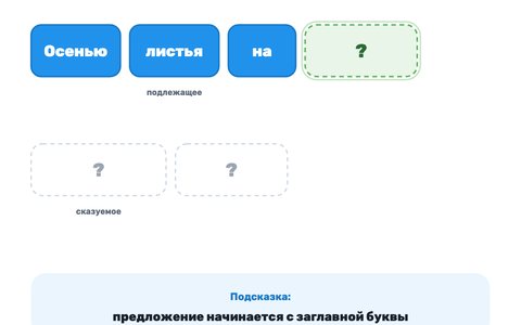 Игра «Собери предложение» — как она выглядит на доске